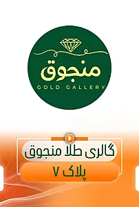 منجوق گلد گالری