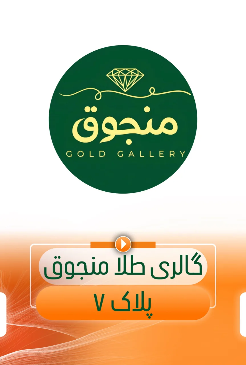 منجوق گلد گالری