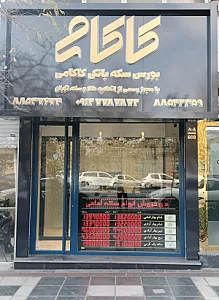 سکه کاکامی