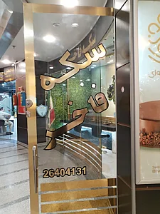 سکه فاخر