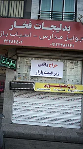 بدلیجات فخار