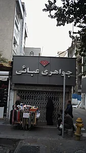جواهری عبائی