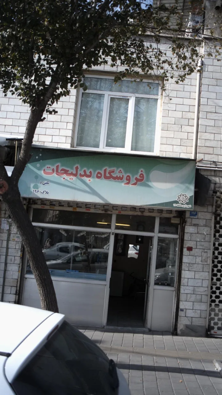 فروشگاه بدلیجات