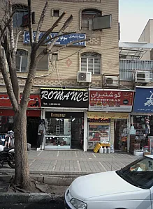 فروشگاه زیورآلات رمانس - طلا و جواهر در تهران