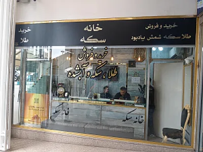 خانه سکه