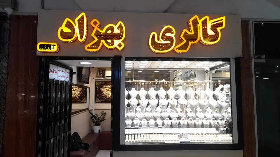 بهترین خریدار طلا گالری بهزاد
