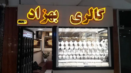 بهترین خریدار طلا گالری بهزاد