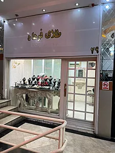گالری طلای فرهاد
