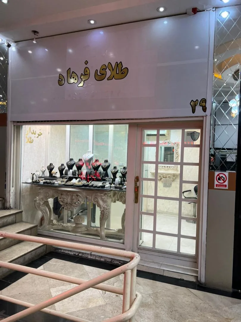 گالری طلای فرهاد