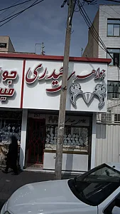 گالری طلای حیدری