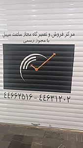 مرکز فروش و تعمیر ساعت سهیل