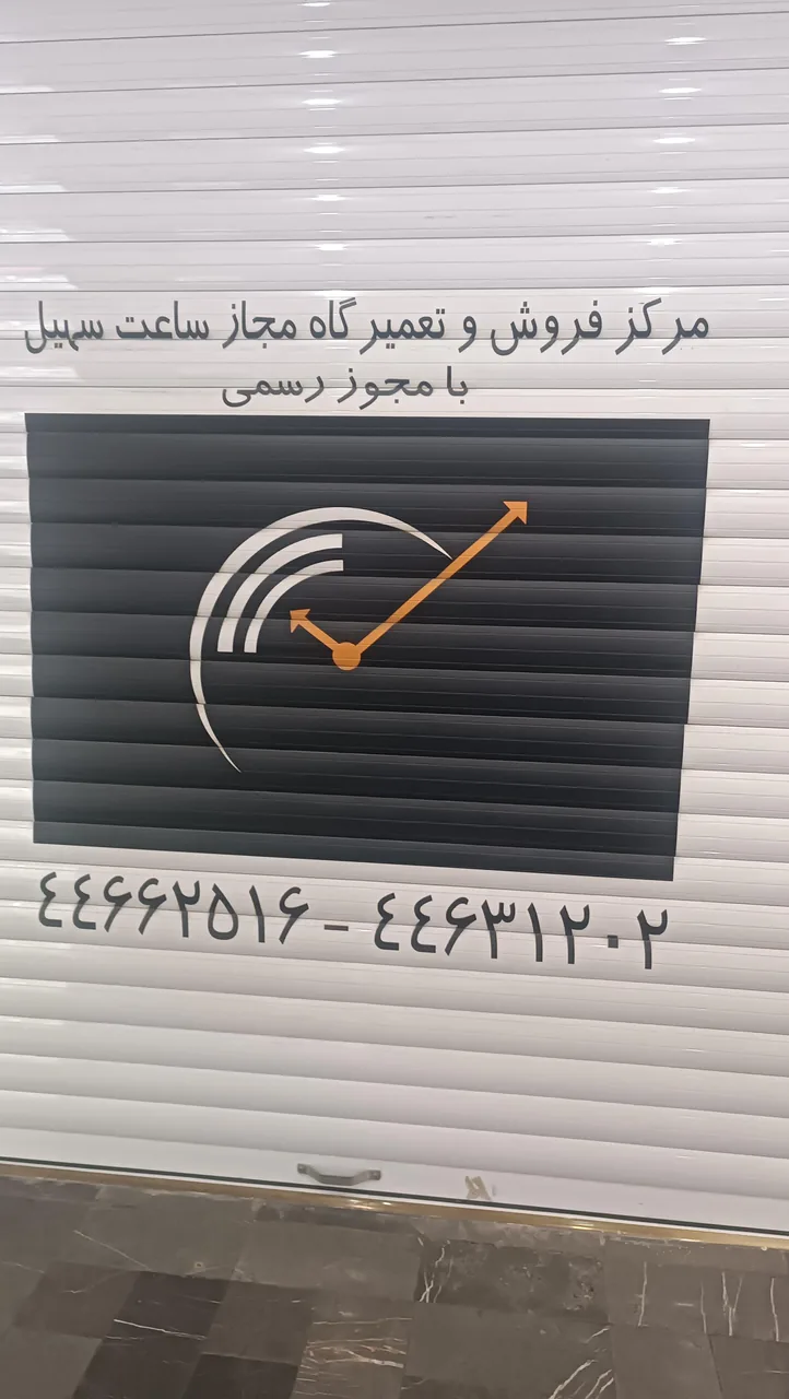 مرکز فروش و تعمیر ساعت سهیل