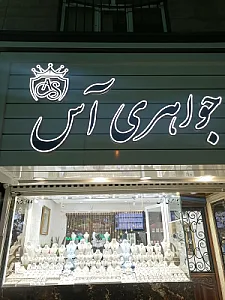 جواهری آس