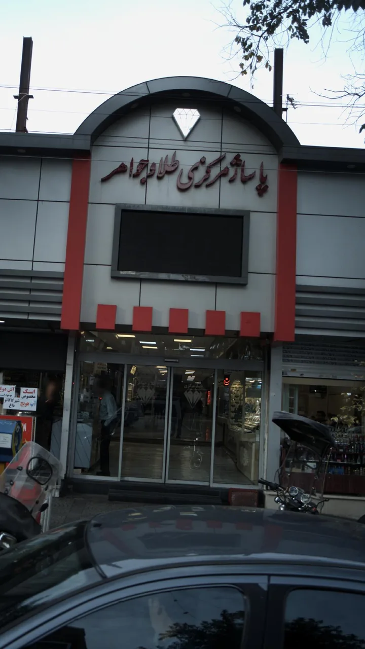پاساژ مرکزی طلا و جواهر