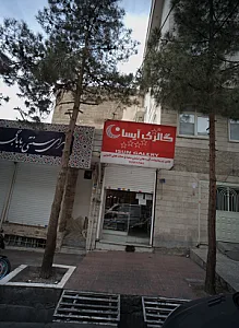 فروشگاه بدلیجات و لوازم کادویی گالری آیسان