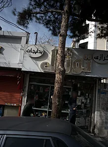 خرازی بدلیجات توژال