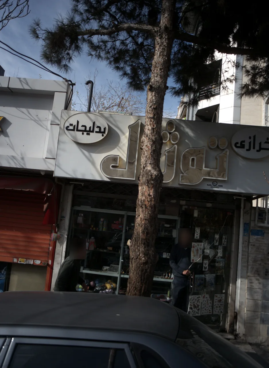خرازی بدلیجات توژال