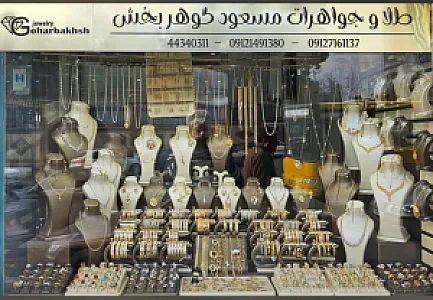 طلا و جواهرات مسعود گوهربخش
