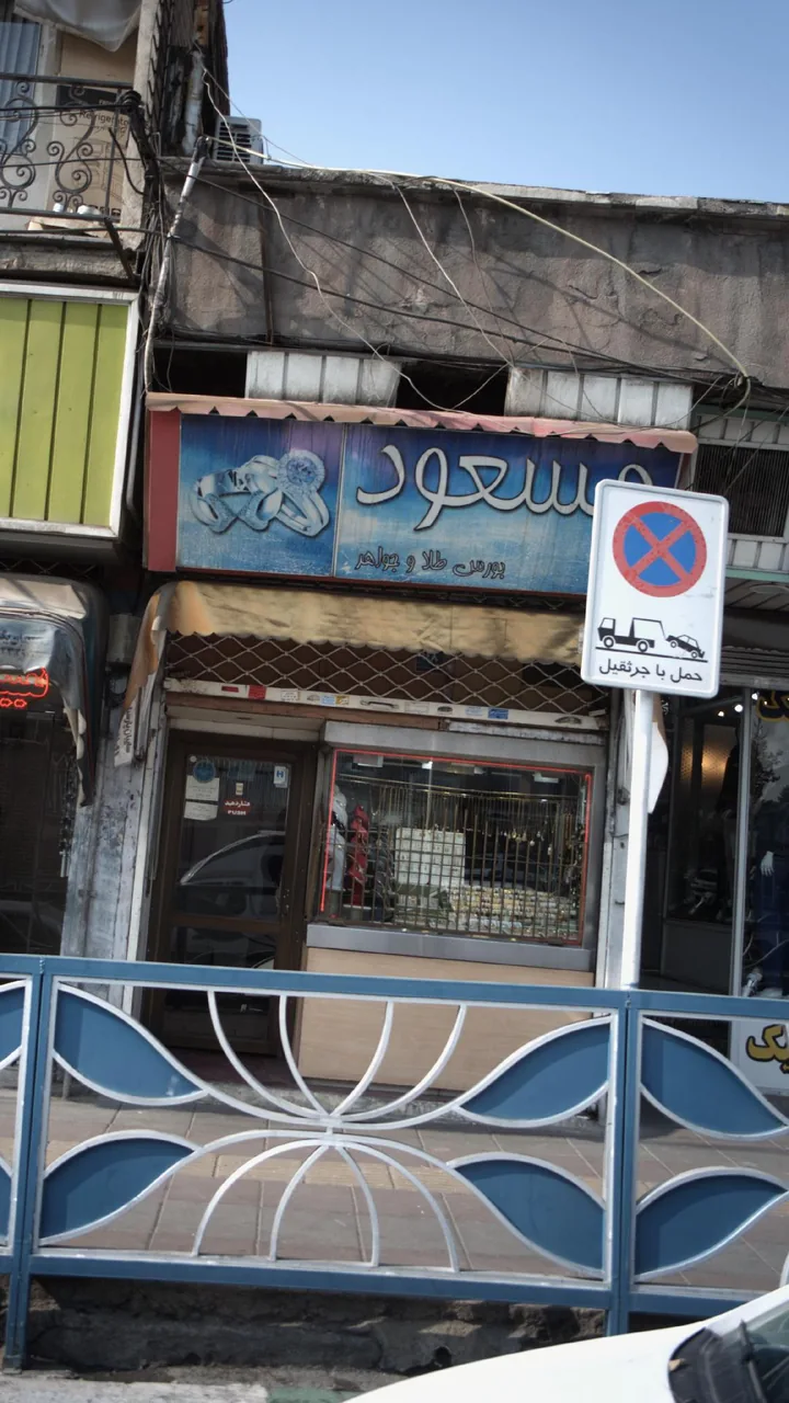 طلا و جواهرات مسعود گوهربخش - تصویر 2