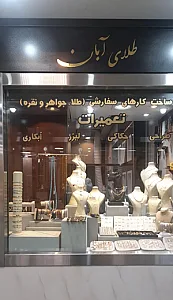 طلا آبان