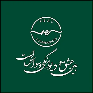 فروشگاه اکسسوری رئال