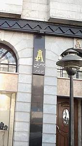 جواهریان معمار جواهر