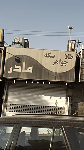 طلا و جواهری مادر