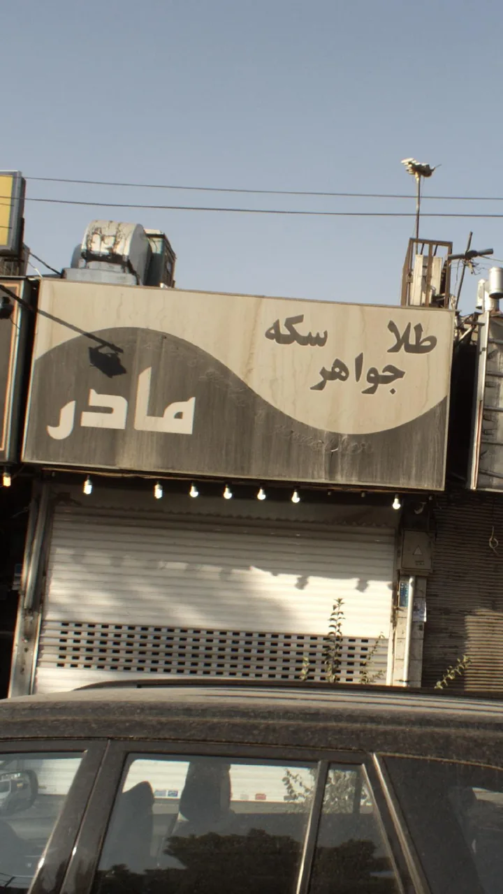 طلا و جواهری مادر