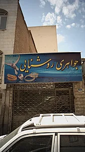 جواهری روشنایی