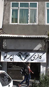 گالری پرتو
