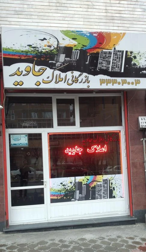 بازرگانی املاک جاوید ولیعصر