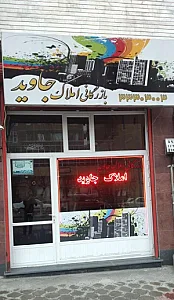 بازرگانی املاک جاوید ولیعصر