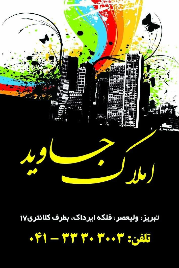 بازرگانی املاک جاوید ولیعصر - تصویر 2