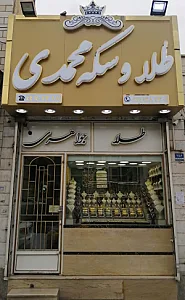 طلا وسکه محمدی