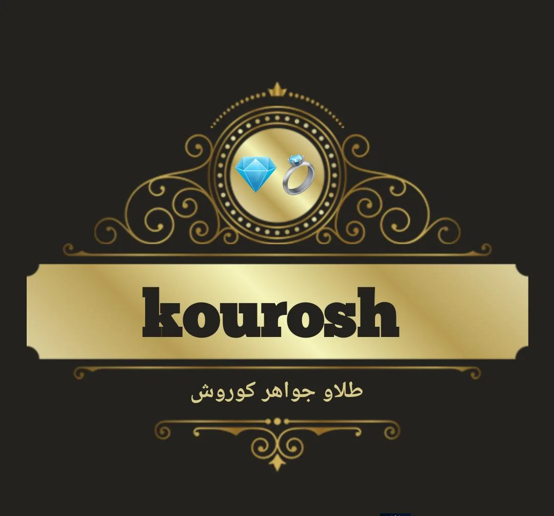 طلا و جواهری کوروش