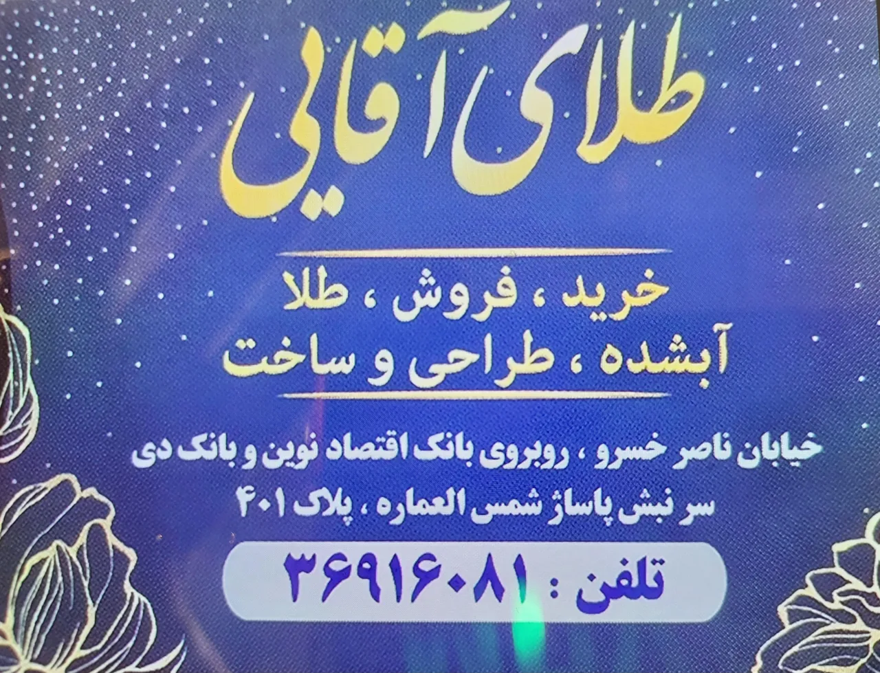 طلا فروشی آقایی - تصویر 2