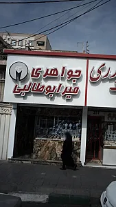 جواهری میر ابوطالبی