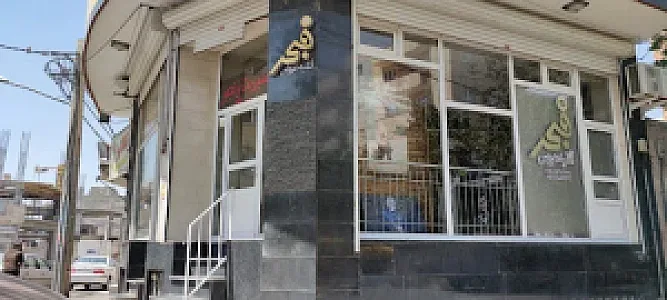 آتلیه فجر