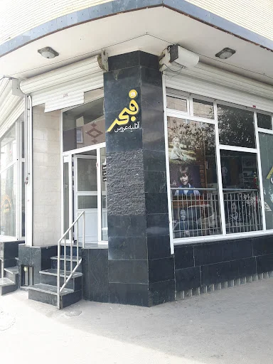 آتلیه فجر - آتلیه عکاسی در تبریز