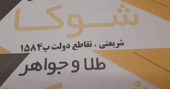 طلا فروشی شوکا