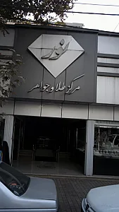نور مرکز طلا جواهر