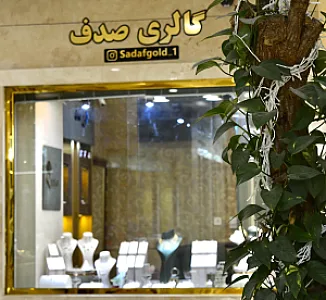 گالری طلای صدف