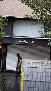 گالری رایکا