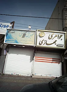 جواهری جهازی