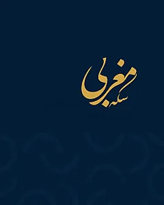 سکه مغربی