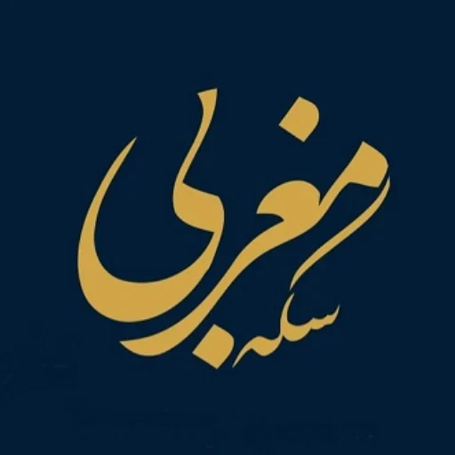لوگوی سکه مغربی