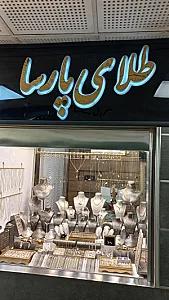 گالری طلای پارسا