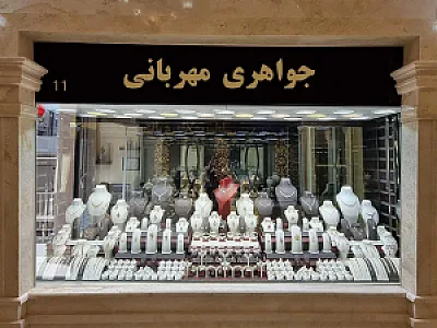 جواهری مهربانی