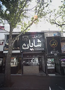 جواهری شایان
