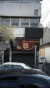 بورس بدلیجات و استیل برتون